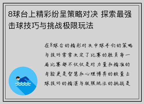 8球台上精彩纷呈策略对决 探索最强击球技巧与挑战极限玩法