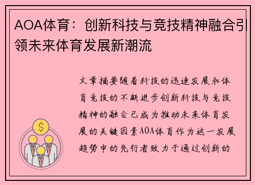 AOA体育：创新科技与竞技精神融合引领未来体育发展新潮流