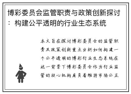 博彩委员会监管职责与政策创新探讨：构建公平透明的行业生态系统