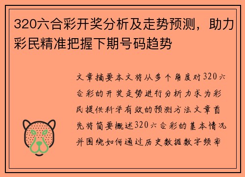 320六合彩开奖分析及走势预测，助力彩民精准把握下期号码趋势