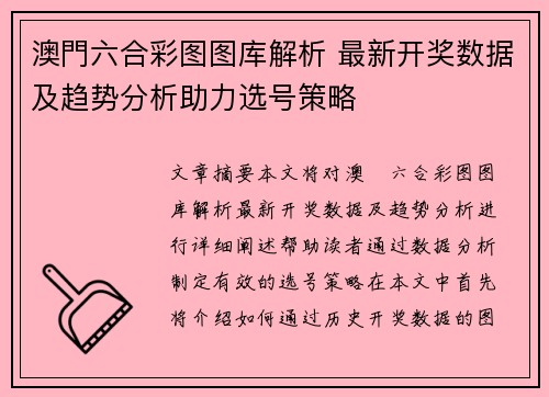 澳門六合彩图图库解析 最新开奖数据及趋势分析助力选号策略