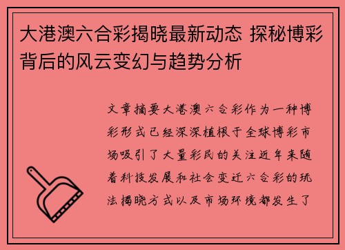 大港澳六合彩揭晓最新动态 探秘博彩背后的风云变幻与趋势分析