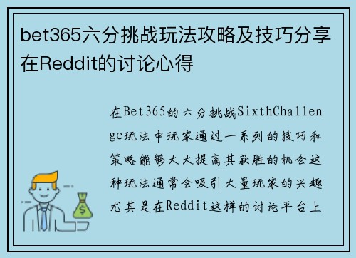 bet365六分挑战玩法攻略及技巧分享在Reddit的讨论心得