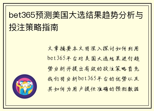 bet365预测美国大选结果趋势分析与投注策略指南