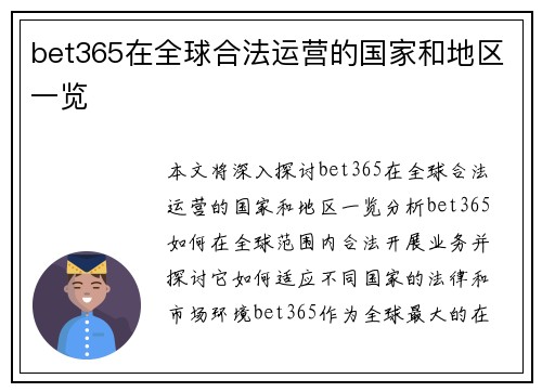 bet365在全球合法运营的国家和地区一览