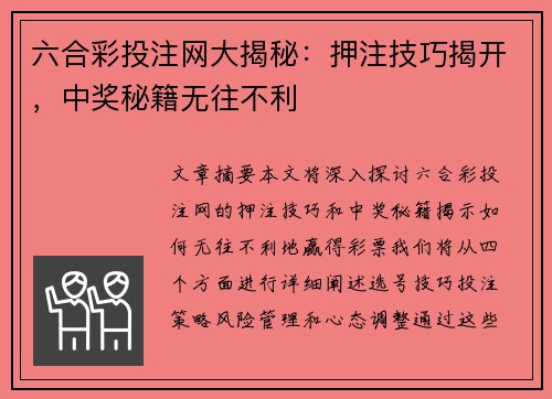 六合彩投注网大揭秘：押注技巧揭开，中奖秘籍无往不利