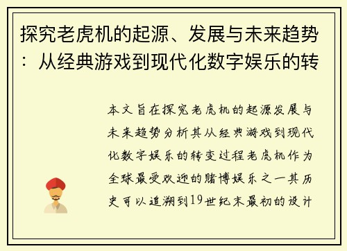 探究老虎机的起源、发展与未来趋势：从经典游戏到现代化数字娱乐的转变