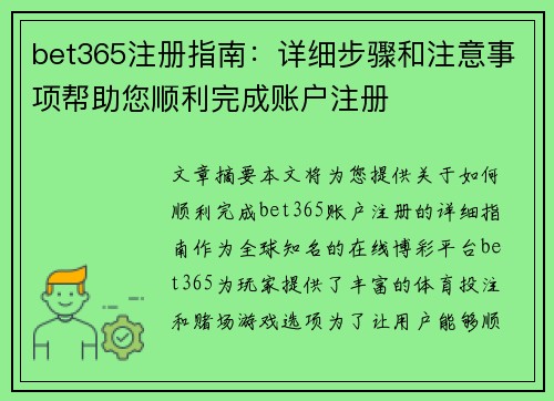 bet365注册指南：详细步骤和注意事项帮助您顺利完成账户注册