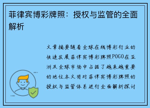 菲律宾博彩牌照：授权与监管的全面解析