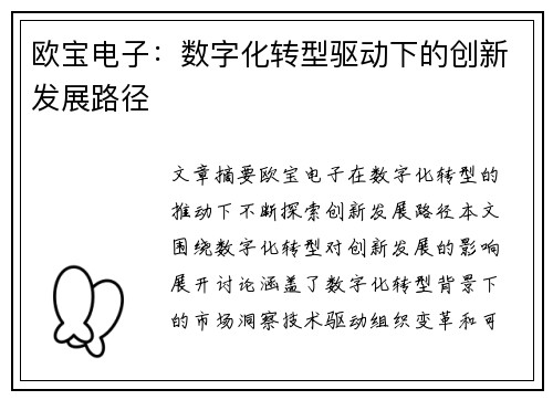 欧宝电子：数字化转型驱动下的创新发展路径