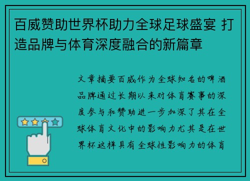 百威赞助世界杯助力全球足球盛宴 打造品牌与体育深度融合的新篇章
