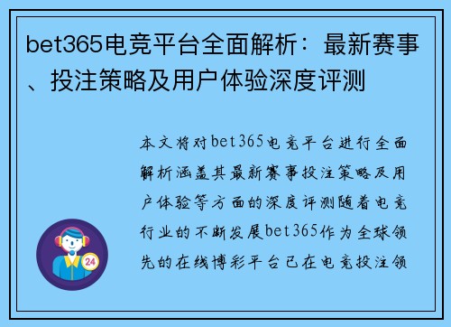 bet365电竞平台全面解析：最新赛事、投注策略及用户体验深度评测