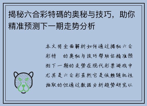揭秘六合彩特碼的奥秘与技巧，助你精准预测下一期走势分析