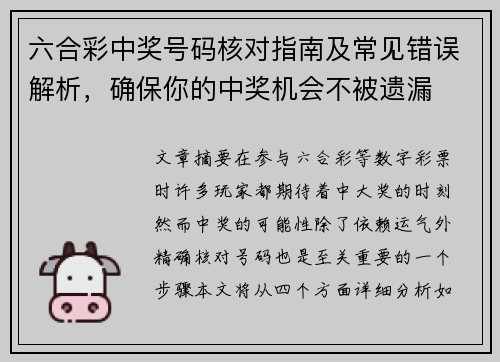 六合彩中奖号码核对指南及常见错误解析，确保你的中奖机会不被遗漏