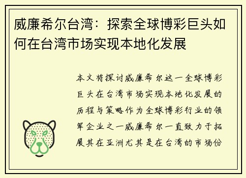 威廉希尔台湾：探索全球博彩巨头如何在台湾市场实现本地化发展