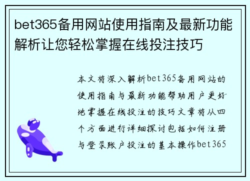 bet365备用网站使用指南及最新功能解析让您轻松掌握在线投注技巧