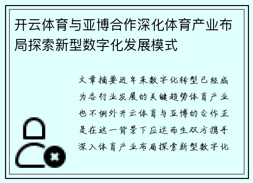 开云体育与亚博合作深化体育产业布局探索新型数字化发展模式