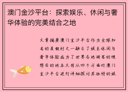 澳门金沙平台：探索娱乐、休闲与奢华体验的完美结合之地