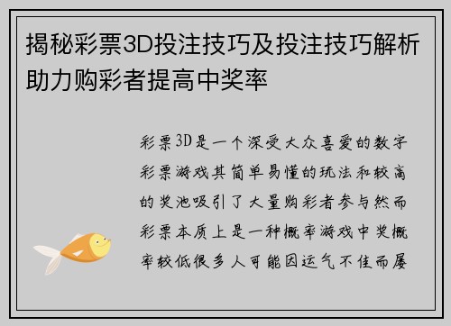 揭秘彩票3D投注技巧及投注技巧解析助力购彩者提高中奖率