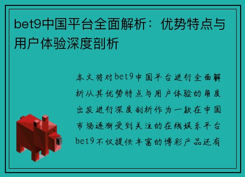 bet9中国平台全面解析：优势特点与用户体验深度剖析