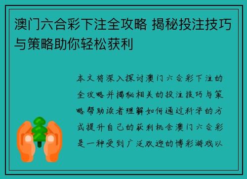 澳门六合彩下注全攻略 揭秘投注技巧与策略助你轻松获利