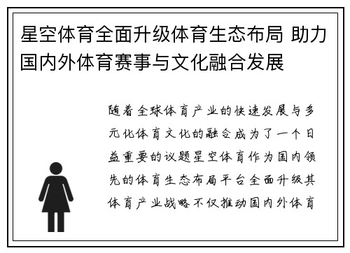 星空体育全面升级体育生态布局 助力国内外体育赛事与文化融合发展