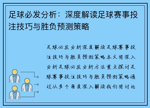 足球必发分析：深度解读足球赛事投注技巧与胜负预测策略