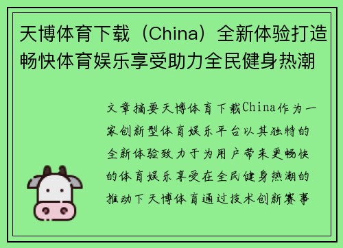 天博体育下载（China）全新体验打造畅快体育娱乐享受助力全民健身热潮