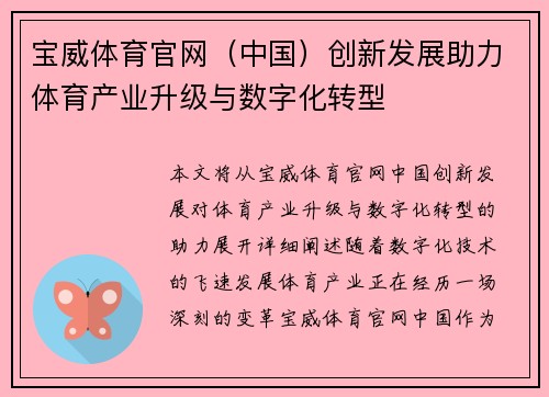 宝威体育官网（中国）创新发展助力体育产业升级与数字化转型