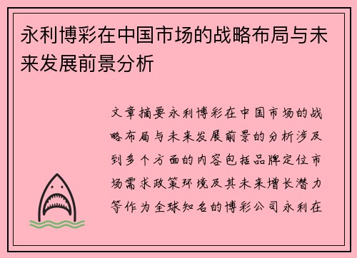 永利博彩在中国市场的战略布局与未来发展前景分析