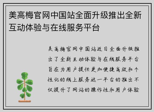 美高梅官网中国站全面升级推出全新互动体验与在线服务平台