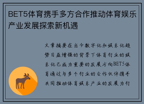 BET5体育携手多方合作推动体育娱乐产业发展探索新机遇