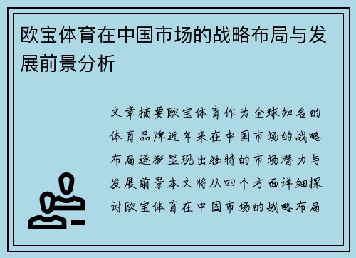 欧宝体育在中国市场的战略布局与发展前景分析