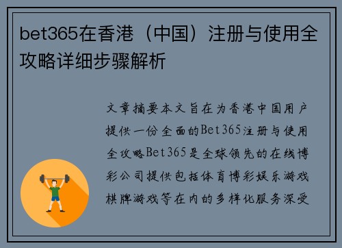 bet365在香港（中国）注册与使用全攻略详细步骤解析