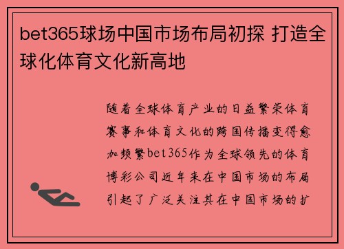 bet365球场中国市场布局初探 打造全球化体育文化新高地