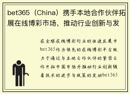 bet365（China）携手本地合作伙伴拓展在线博彩市场，推动行业创新与发展