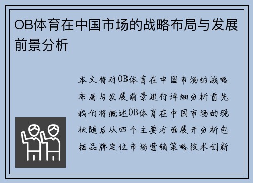 OB体育在中国市场的战略布局与发展前景分析