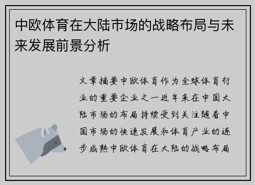 中欧体育在大陆市场的战略布局与未来发展前景分析