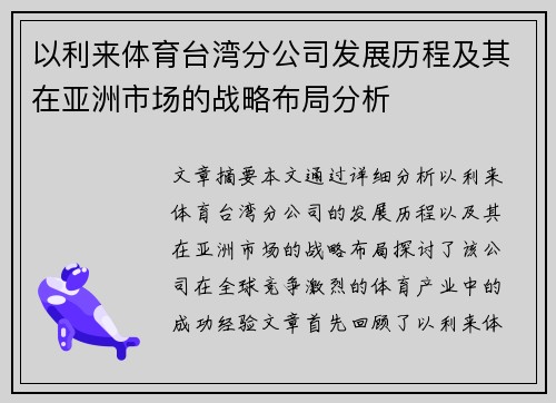 以利来体育台湾分公司发展历程及其在亚洲市场的战略布局分析