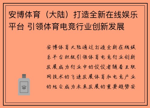 安博体育（大陆）打造全新在线娱乐平台 引领体育电竞行业创新发展