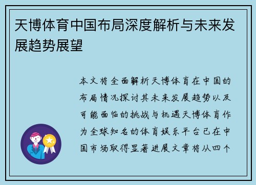天博体育中国布局深度解析与未来发展趋势展望