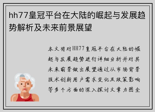 hh77皇冠平台在大陆的崛起与发展趋势解析及未来前景展望