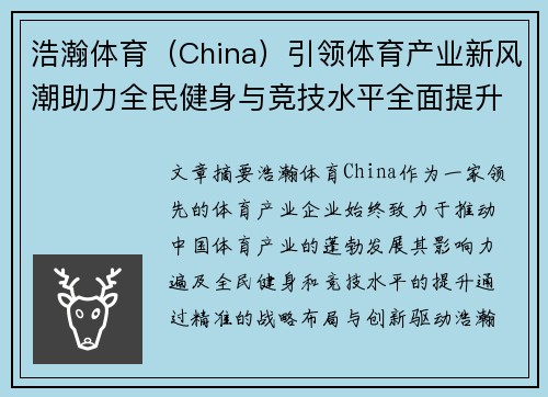 浩瀚体育（China）引领体育产业新风潮助力全民健身与竞技水平全面提升
