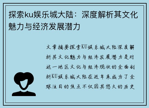 探索ku娱乐城大陆：深度解析其文化魅力与经济发展潜力