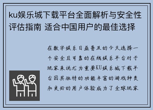 ku娱乐城下载平台全面解析与安全性评估指南 适合中国用户的最佳选择