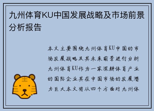 九州体育KU中国发展战略及市场前景分析报告