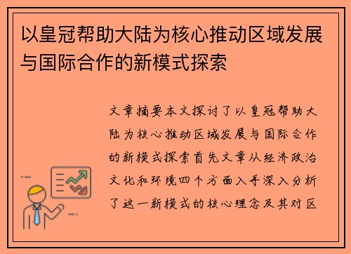 以皇冠帮助大陆为核心推动区域发展与国际合作的新模式探索