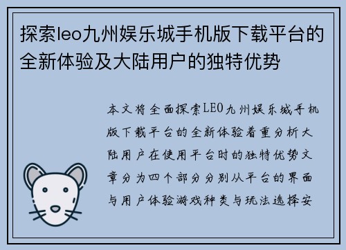 探索leo九州娱乐城手机版下载平台的全新体验及大陆用户的独特优势
