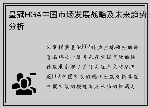 皇冠HGA中国市场发展战略及未来趋势分析