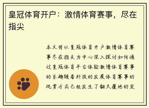 皇冠体育开户：激情体育赛事，尽在指尖